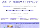 スポーツ格闘技サイトランキング